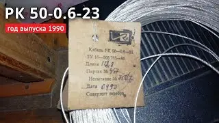 Залез на антресоли, нашёл 100 метров кабеля РК 50-0.6-23 производства СССР ))