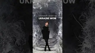 Зимний сезон на Ukraine WOW открыт!