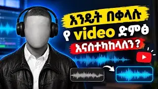 🚨እንዴት በቀላሉ የ video ድምፅ እናስተካክላለን ?