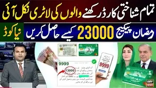 23000 Payment Start Ramzan Nighaban Pakige 2026 | 9999 SMS Code | 9267 SMS Ramzan Rashan Program
