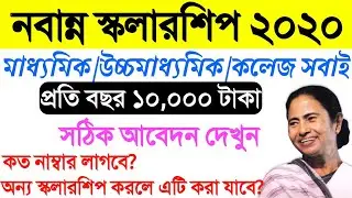 বিরাট সুযোগ: বছরে ১০ হাজার | Nabanna Scholarship 2020 |   Madhyamik, HS Passed Scholarship