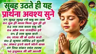 सुबह उठते ही यह प्रार्थना अवश्य सुने - Subah Ki Prarthana | Top 10 Morning Prayer #morningprayer