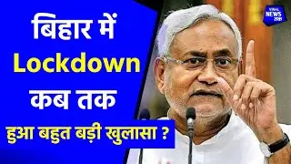 Bihar Me Lockdown Kab Tak | मुख्यमंत्री नितीश कुमार का Audio हुआ जारी | Bihar Lockdown News