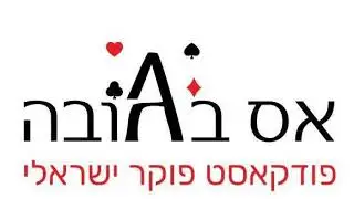 אס בגובה - פרק 32
