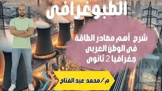 اهم مصادر الطاقة في الوطن العربي/جغرافيا/تانية ثانوي/ م / محمد عبد الفتاح
