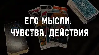 ⁉️Его МЫСЛИ, ЧУВСТВА, ДЕЙСТВИЯ…Гадание Расклад ТАРО