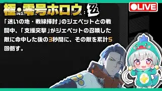 【ゼンゼロLive】予告番組なの？零号ホロウを極めると決めました【ゼンレスゾーンゼロ】【宇宙にこ】