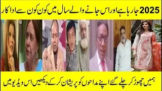 Pakistani showbiz loses several prominent stars in 2025#showbiznews