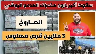 البوشي في قبضة الأمن بحيازته 3 ملايين قرص مهلوس