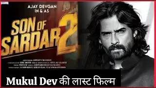 Mukul Dev की आखिरी फिल्म Sun of Sardaar 2 Ajay Devgun Movie Cast, Release Date | Mukul Dev Last Film