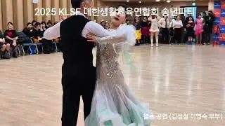 2025 KLSF 송년파티 왈츠공연 #아주대라인대스 #SHLineDanceKorea 