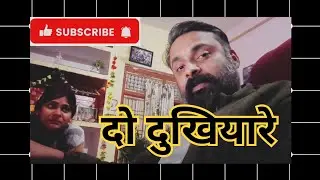 दो दुखियारे! #family #Shiva vlog #dailyvlog 