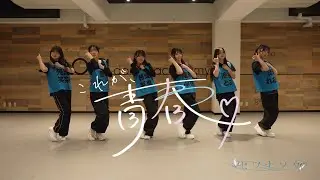 セツナソウ『これが、青春。』Dance Practice Video