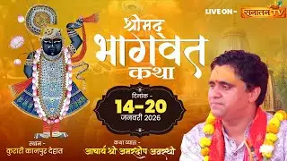 LIVE:संगीतमय श्रीमद् भागवत कथा ज्ञान यज्ञ | Kurari Kanpur Dehat (U.P.) | Pujya Shri Amardeep awasthi
