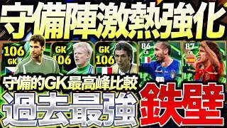 【鉄壁】全員過去最強級強化!! 今回のガチャ引くべき?! 完全比較!! 10/6新登場エピック能力比較【eFootball】