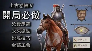 新手必看！上古卷轴4湮灭复刻版 开局全指南：前期必做任务 公会加入方法