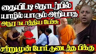 தையிட்டி தொடர்பில் யாழில் முக்கிய பேச்சு,சற்றுமுன் கசிந்த முழுமையான தகவல்|@jaffnapodiyan |17.01.26