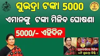 Subhadra Yojana 4th Installment Date 2026| Subhadra Jojana New Update | Subhadra Yojana