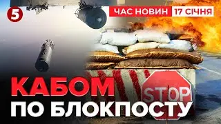 СКИНУЛИ КАБ НА БЛОКПОСТ🚨🤬 Поранені військовослужбовці | Час новин 09:00. 17.01.2026