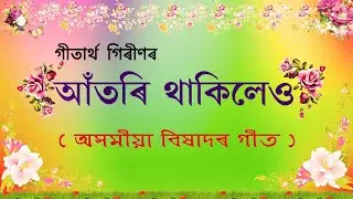 Assamese Sad Song (Atori Thakileu 2k19) - Githartha Girin