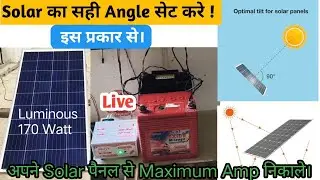 Solar panel का सही Angale सेट करे|| इस प्रकार से|| अपने Panel का amp Maximam निकले।