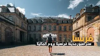 Strasbourg France |  ستراسبورغ فرنسا | أجمل مدينة شرق فرنسا
