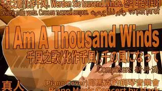 I Am A Thousand Winds 千の風になって 千風之歌 (Piano Music 真人鋼琴演奏音樂) with lyrics,附歌詞