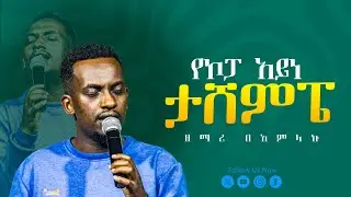 የኮፓ_አይነ_ታሸምፔ_SINGER_BEAMILAKU AYELE ||MIGHTY POWER TV CHANNEL