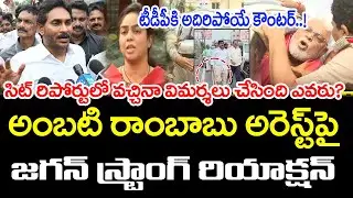 తప్పు చేసింది మీరు కాదా..? | Ys Jagan Shocking Reaction On Ambati Rambabu Arrest  | PDTV News