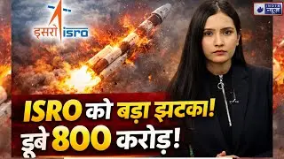 ISRO PSLV-C62 Mission Failed: आखिर ISRO से कहां हुई चूक? | Anvesha | 15 Satellites Lost | Space News