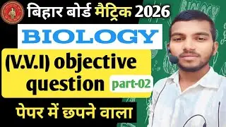 वर्णिका भाग 2 के ऑब्जेक्टिव क्वेश्चन डायरेक्टर 2026 बिहार बोर्ड में पूछेगा