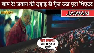 Jawan Theatre Public Reaction | Jawan Craze Outstanding | Shah Rukh Khan Jawan Reaction, Fast Z News