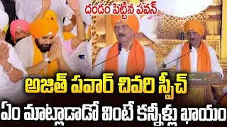 కన్నీళ్లు తెప్పిస్తున్న అజిత్ పవార్ చివరి మాటలు🥹🥹#ajithpawar Last Speech #pawankalyan | SM
