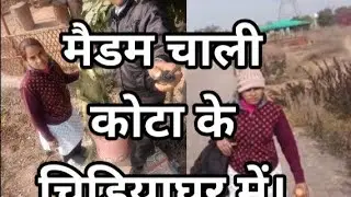 आपणी मैडम के संग घूमने निकले कोटा के चिड़ियाघर में !! Biological Park Kota ! कोटा में खूंखार शेर 2026
