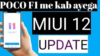 MIUI12 update in poco F1 release date |poco F1 me MIUI 12 update kab ayega