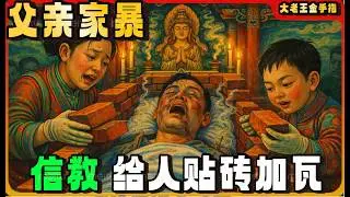 【老王来了｜父亲家暴】宗教就是给人贴砖加瓦 ！家暴父亲去世尸体腐烂，女儿却拿到绿卡狂喜？宗教给别人添砖加瓦 大老王：这才是真实的人性！#大老王金手指 #玄学  #老王来了 #移民  #宗教