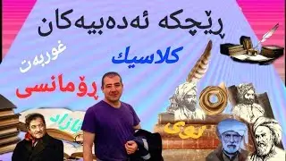 تایبەتمەندی قوتابخانە ئەدەبیەکان / کلاسیك ، ڕۆمانسی ، دورخراوەیی ، شیعری نوێ