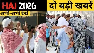 Haj 2026 में खाने के लिए कितने रुपए ले जायें हाजी हज़रात // दो बड़ी जानकारी देखें 