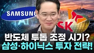 반도체 투톱 조정 시기? 삼성·하이닉스 투자 전략!