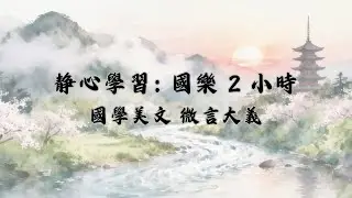 靜心學習國樂 2 小時｜專注閱讀・國學美文背景 Study & Focus Chinese Traditional Music 2 Hours