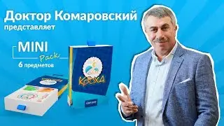 Набор доктора Комаровского &laquo;Mini Pack&raquo;