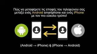 Μεταφορά των επαφών κινητού από Android σε iPhone