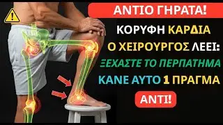 Ορθοπεδικός Χειρουργός ΠΡΟΕΙΔΟΠΟΙΕΙ: Το περπάτημα δεν είναι αρκετό μετά τα 75 - Κάντε ΑΥΤΟ!