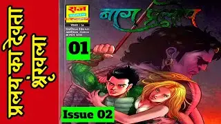 Наагпралоп | Часть 01 | Серия Пралай Ка Девта | Выпуск 02 | #наградж #тауси #comicworld