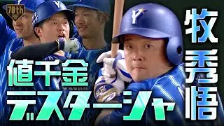 【値千金デスターシャ】牧秀悟 壮絶な投手戦に終止符を打つ一撃