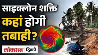 Maharashtra, Gujarat में मचेगी तबाही, Cyclone Shakti को लेकर चेतावनी जारी |SB2