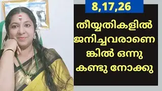 ജന്മസംഖ്യ - 8(8,17,26) ന്റെ പൊതു ഫലം |numerology reading date 8|#Numerology Ep#16| #SNEHA_SREES