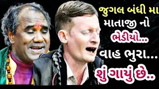 રામદાસ જી ગોંડલિયા ભુરા ભગતજુગલબંધી મા માતાજી નો ભેડિયોવાહ ભુરા સુ ગાયું  છે
