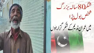 شگر 80 سالہ بزرگ شخص بول پڑا 