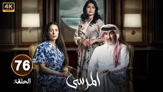 الحلقة 76 | مسلسل المرسى | بطولة عبد المحسن النمر و ميلا الزهراني و  عائشة كاي  | 2025